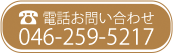 お電話お問い合わせは、046-259-5217まで